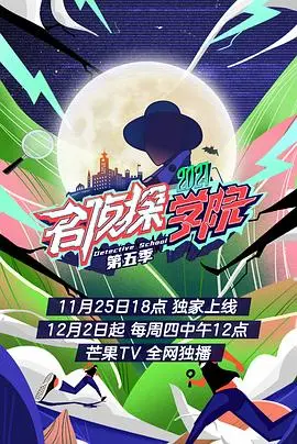 《名侦探学院第五季》会员plus版：伦理禁忌与丑闻的智慧博弈，这智商差距我跪了！