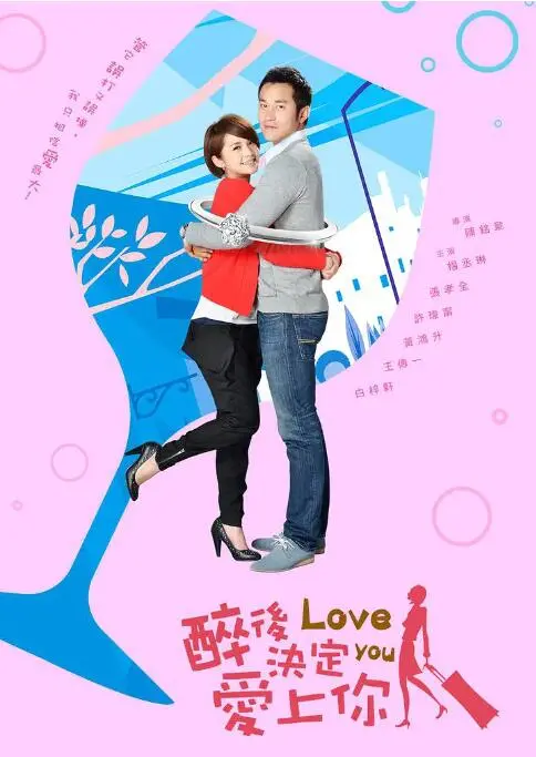 《醉后决定爱上你》：一场宿醉，蚀骨深情祭流年，甜到掉牙的爱情故事！