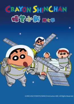 《蜡笔小新》第七季：欢笑与泪水交织的日常，野原一家的爆笑冒险永不停歇！