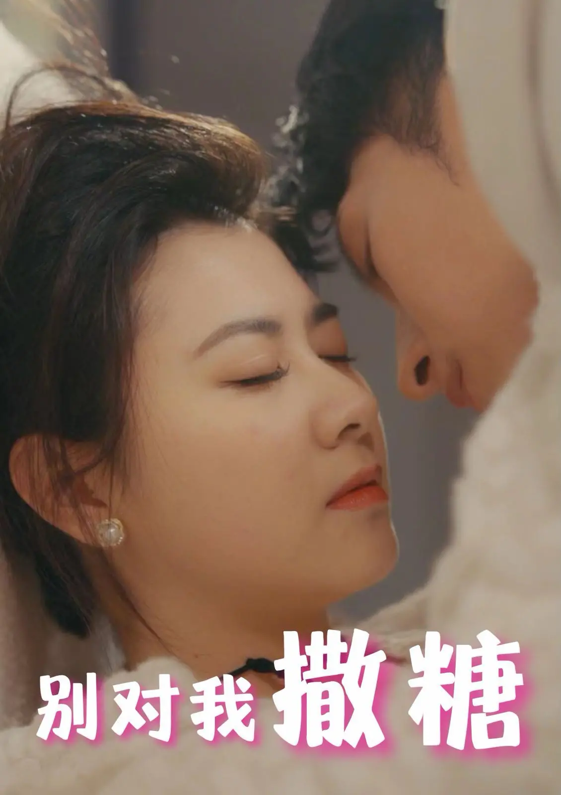 《别对我撒糖》：古装短剧套路深，这糖里藏着大悬疑！