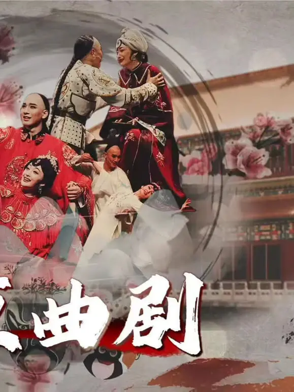 《北京曲剧》：国产剧里的“港式犯罪喜剧”一股清流，看完直呼过瘾！