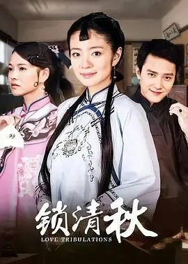 《锁清秋》：霸总爱上灰姑娘的“田园牧歌”？这狗血剧看得我脚趾抠地！