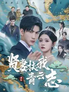《贤妻扶我青云志》：平凡妻子的不凡守护，照亮他人生前行的光芒！
