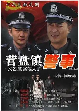 《营盘镇警事》：细节拉满的‘蜀中行’！这才是接地气的‘人民警察’群像！