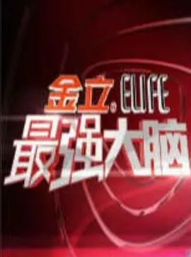 最强大脑 第一季 海报