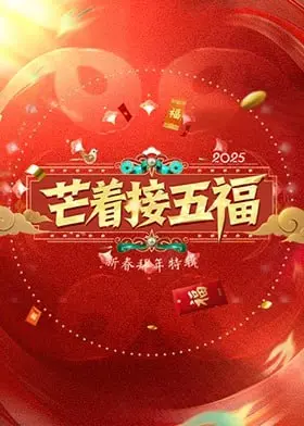 《芒着接五福》：明星们的“职场神谕”？这真人秀比宫斗剧还抓马！