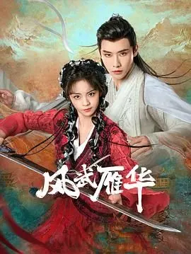 《风武雁华》爆笑来袭！笑到头掉的国产喜剧，宝藏行真的绝了！