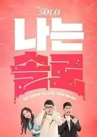 《我是单身24季》：单身派对大揭秘！这届嘉宾有点东西，网友：嗑到了！