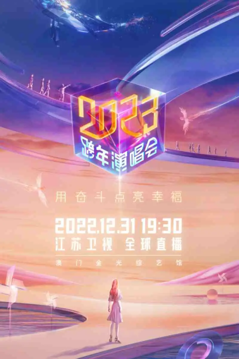 江苏卫视2023跨年晚会：明星炸场还是车祸现场？深度揭秘！
